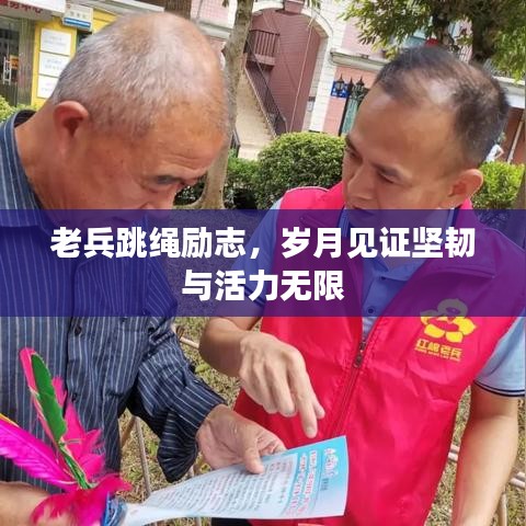 老兵跳繩勵(lì)志，歲月見(jiàn)證堅(jiān)韌與活力無(wú)限