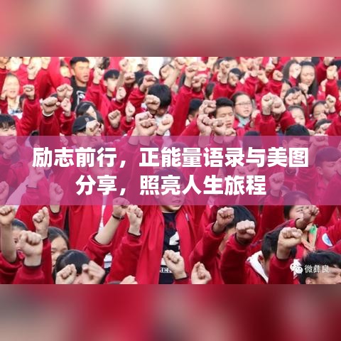 勵(lì)志前行，正能量語(yǔ)錄與美圖分享，照亮人生旅程