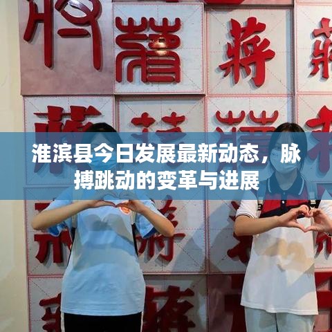 淮濱縣今日發(fā)展最新動態(tài)，脈搏跳動的變革與進展