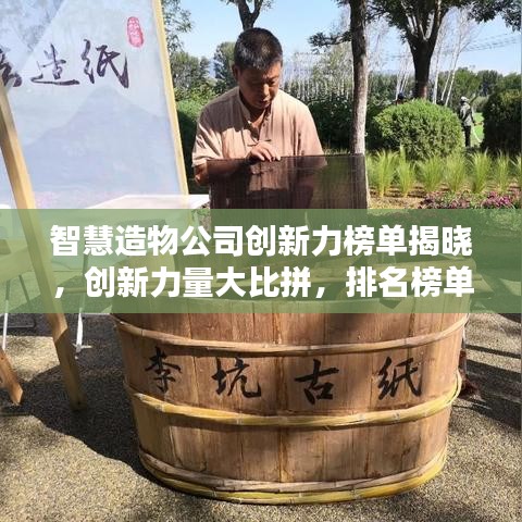 智慧造物公司創(chuàng)新力榜單揭曉，創(chuàng)新力量大比拼，排名榜單全揭秘！