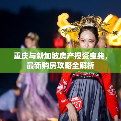 重慶與新加坡房產(chǎn)投資寶典，最新購房攻略全解析