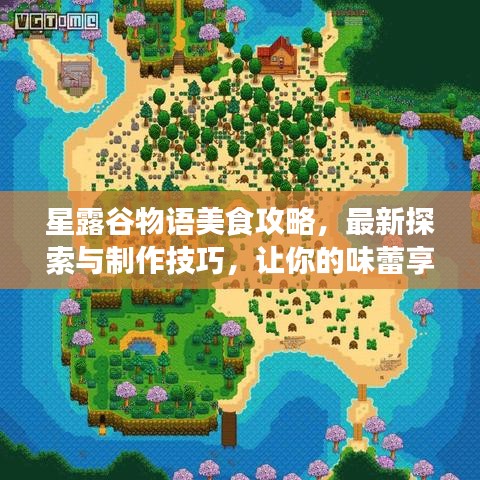 星露谷物語美食攻略，最新探索與制作技巧，讓你的味蕾享受盛宴！