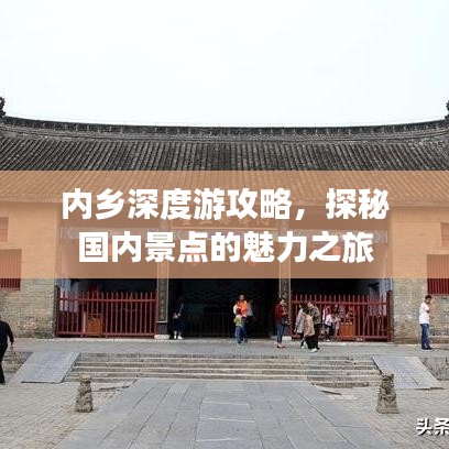 內(nèi)鄉(xiāng)深度游攻略，探秘國內(nèi)景點的魅力之旅
