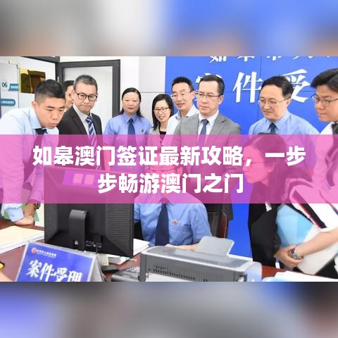如皋澳門簽證最新攻略，一步步暢游澳門之門
