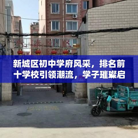新城區(qū)初中學府風采，排名前十學校引領(lǐng)潮流，學子璀璨啟航地