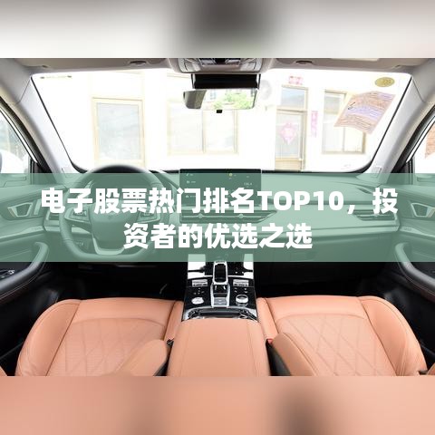 電子股票熱門排名TOP10，投資者的優(yōu)選之選