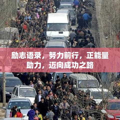 勵志語錄，努力前行，正能量助力，邁向成功之路