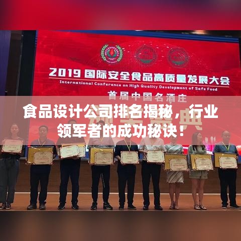 食品設(shè)計公司排名揭秘，行業(yè)領(lǐng)軍者的成功秘訣！