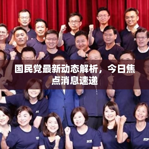 國民黨最新動態(tài)解析，今日焦點消息速遞