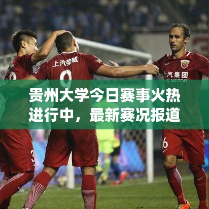 貴州大學(xué)今日賽事火熱進(jìn)行中，最新賽況報(bào)道搶先看