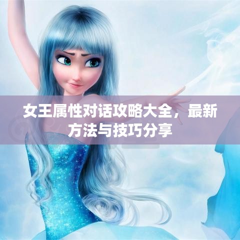 女王屬性對(duì)話攻略大全，最新方法與技巧分享