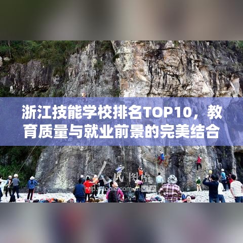 浙江技能學(xué)校排名TOP10，教育質(zhì)量與就業(yè)前景的完美結(jié)合解析