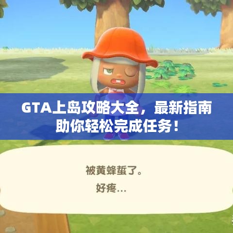 GTA上島攻略大全，最新指南助你輕松完成任務(wù)！