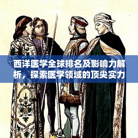 西洋醫(yī)學(xué)全球排名及影響力解析，探索醫(yī)學(xué)領(lǐng)域的頂尖實(shí)力與全球影響力！