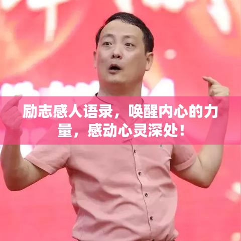 勵志感人語錄，喚醒內(nèi)心的力量，感動心靈深處！