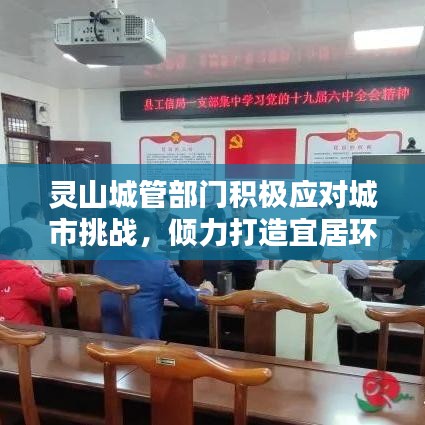 靈山城管部門積極應對城市挑戰(zhàn)，傾力打造宜居環(huán)境新聞頭條