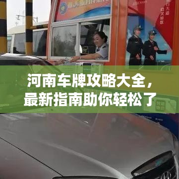 河南車牌攻略大全，最新指南助你輕松了解！