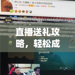 直播送禮攻略，輕松成為明星嘉賓，掌握最新技巧！