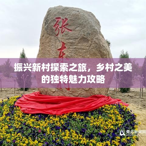 振興新村探索之旅，鄉(xiāng)村之美的獨(dú)特魅力攻略