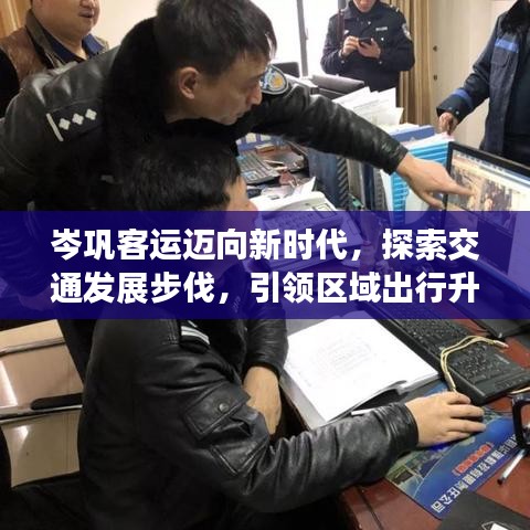 岑鞏客運(yùn)邁向新時代，探索交通發(fā)展步伐，引領(lǐng)區(qū)域出行升級