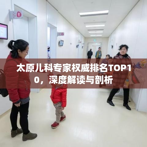 太原兒科專(zhuān)家權(quán)威排名TOP10，深度解讀與剖析