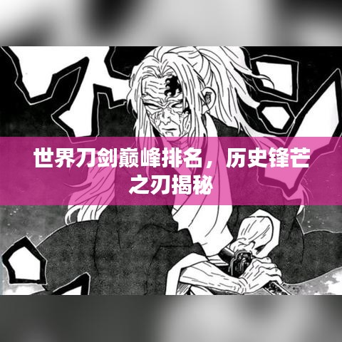 世界刀劍巔峰排名，歷史鋒芒之刃揭秘