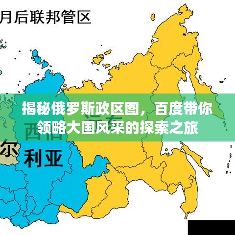 揭秘俄羅斯政區(qū)圖，百度帶你領(lǐng)略大國風(fēng)采的探索之旅