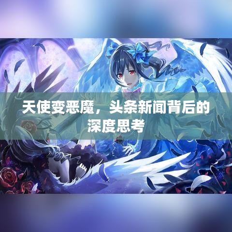 天使變惡魔，頭條新聞背后的深度思考