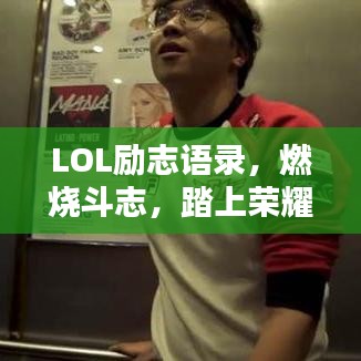 LOL勵志語錄，燃燒斗志，踏上榮耀之巔之路