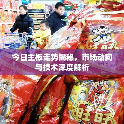 今日主板走勢揭秘，市場動向與技術(shù)深度解析