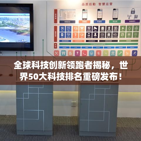 全球科技創(chuàng)新領(lǐng)跑者揭秘，世界50大科技排名重磅發(fā)布！