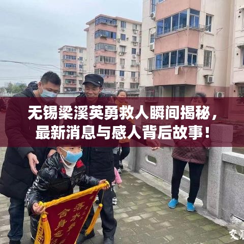 無錫梁溪英勇救人瞬間揭秘，最新消息與感人背后故事！