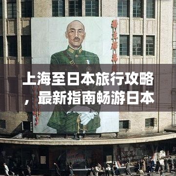 上海至日本旅行攻略，最新指南暢游日本