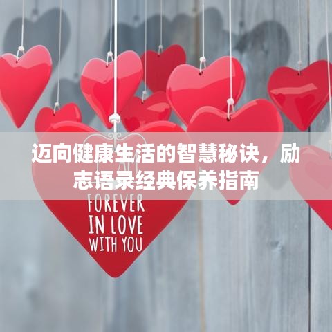 邁向健康生活的智慧秘訣，勵志語錄經(jīng)典保養(yǎng)指南