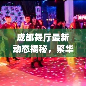 成都舞廳最新動態(tài)揭秘，繁華背后的故事