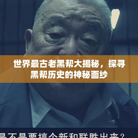 世界最古老黑幫大揭秘，探尋黑幫歷史的神秘面紗