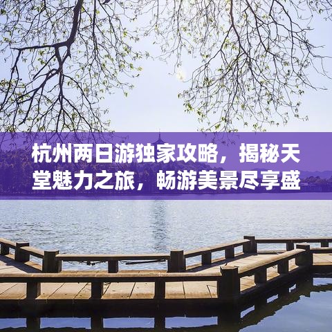 杭州兩日游獨家攻略，揭秘天堂魅力之旅，暢游美景盡享盛宴