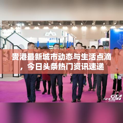 貴港最新城市動(dòng)態(tài)與生活點(diǎn)滴，今日頭條熱門(mén)資訊速遞