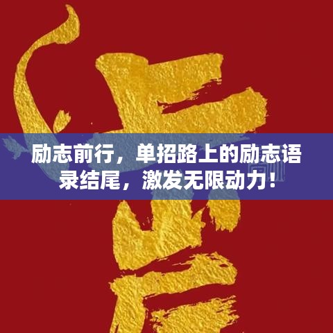 勵(lì)志前行，單招路上的勵(lì)志語錄結(jié)尾，激發(fā)無限動(dòng)力！
