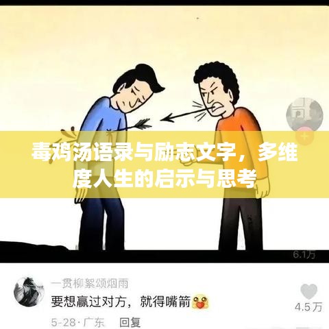 毒雞湯語錄與勵(lì)志文字，多維度人生的啟示與思考