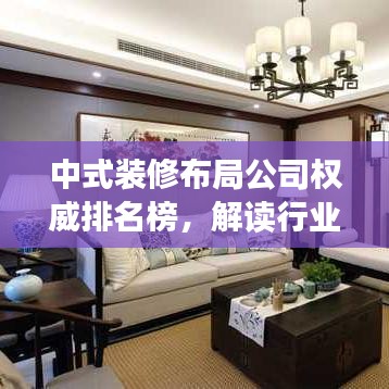 中式裝修布局公司權(quán)威排名榜，解讀行業(yè)領(lǐng)軍者地位