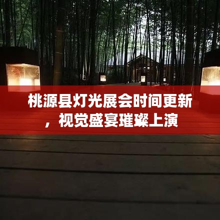 桃源縣燈光展會時間更新，視覺盛宴璀璨上演