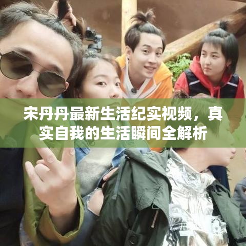 宋丹丹最新生活紀(jì)實(shí)視頻，真實(shí)自我的生活瞬間全解析