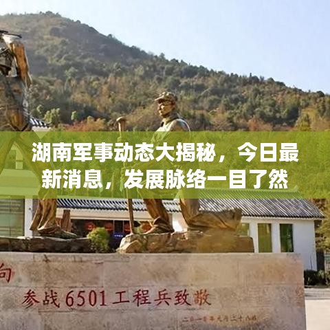 湖南軍事動(dòng)態(tài)大揭秘，今日最新消息，發(fā)展脈絡(luò)一目了然