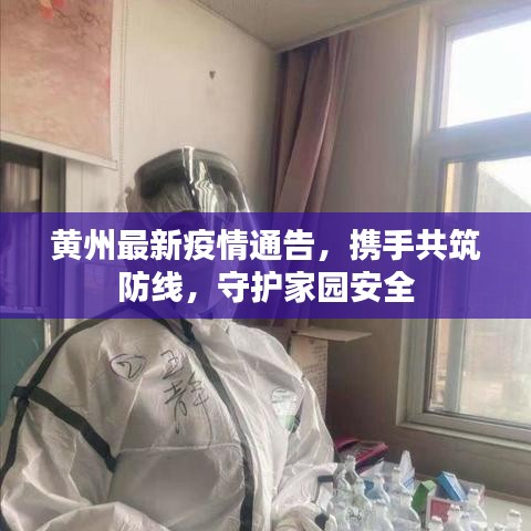 黃州最新疫情通告，攜手共筑防線，守護(hù)家園安全