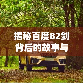 揭秘百度82劍背后的故事與深意，深度探尋百度秘密武器庫(kù)！