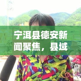 寧洱縣德安新聞聚焦，縣域發(fā)展活力之源探索