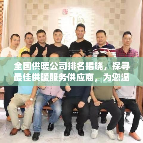 全國(guó)供暖公司排名揭曉，探尋最佳供暖服務(wù)供應(yīng)商，為您溫暖過冬！