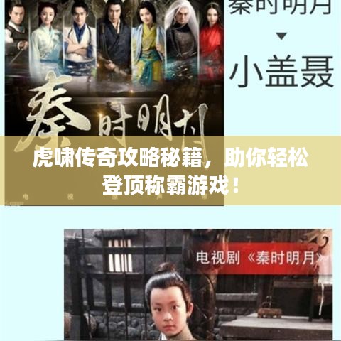 虎嘯傳奇攻略秘籍，助你輕松登頂稱霸游戲！