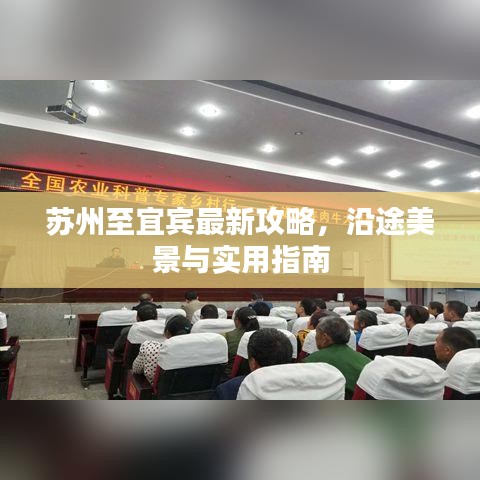 蘇州至宜賓最新攻略，沿途美景與實(shí)用指南
